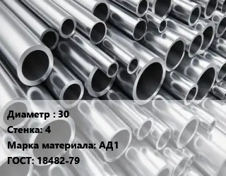 Труба алюминиевая 30 s=4 Марка: АД1 ГОСТ: 18482-79